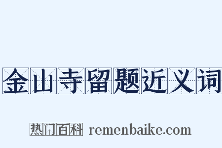 金山寺留题近义词是什么意思的图片